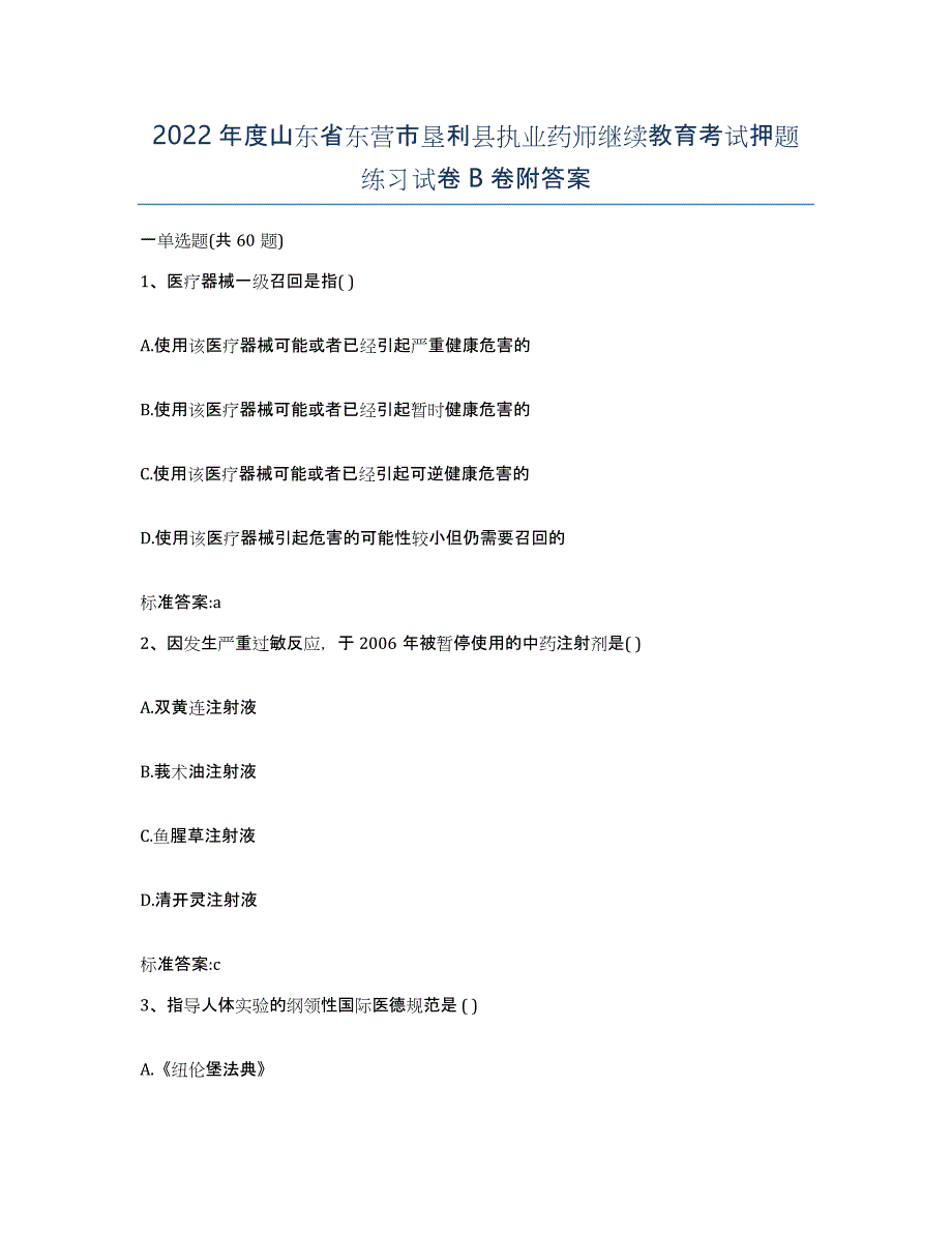 2022年度山东省东营市垦利县执业药师继续教育考试押题练习试卷B卷附答案_第1页