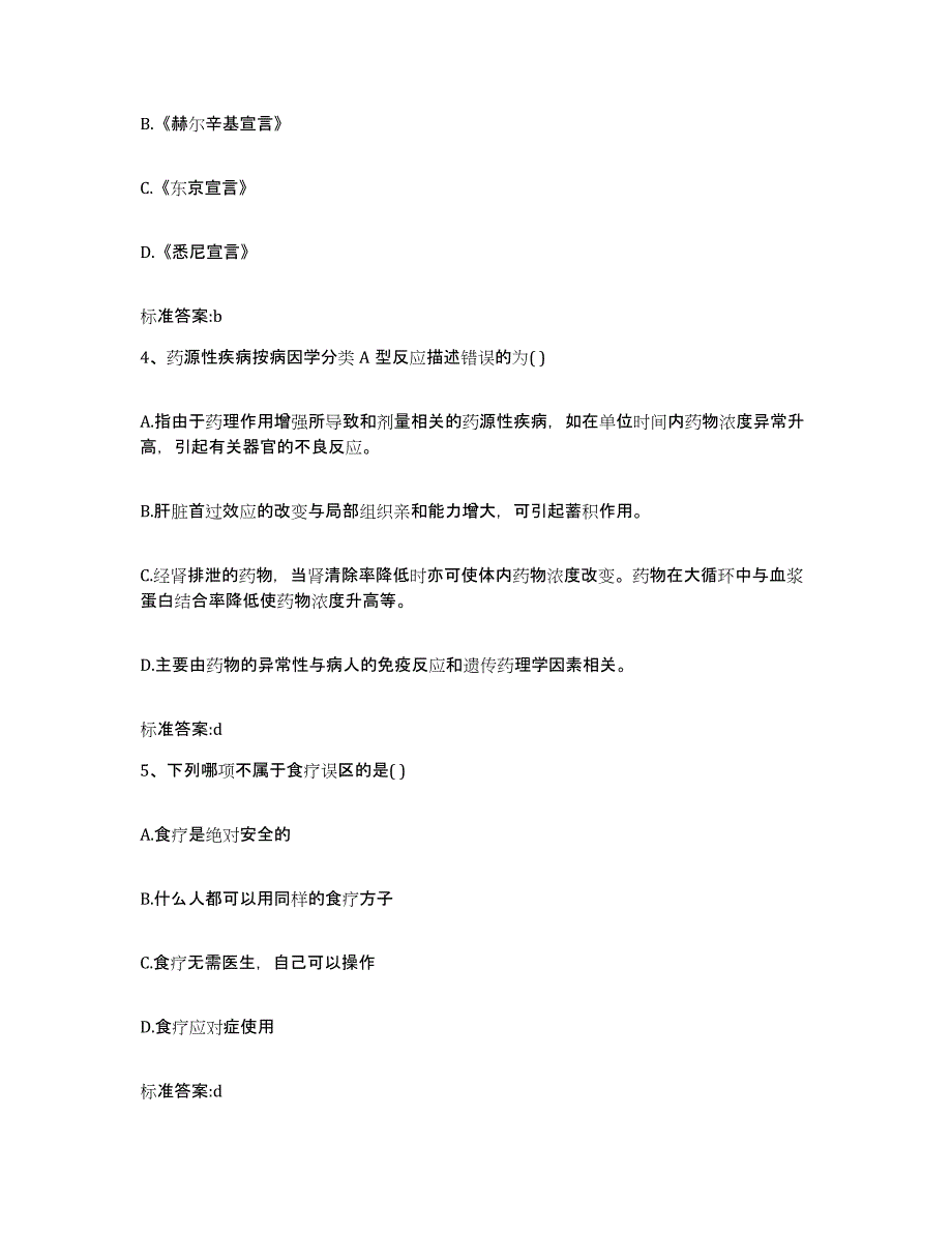 2022年度山东省东营市垦利县执业药师继续教育考试押题练习试卷B卷附答案_第2页