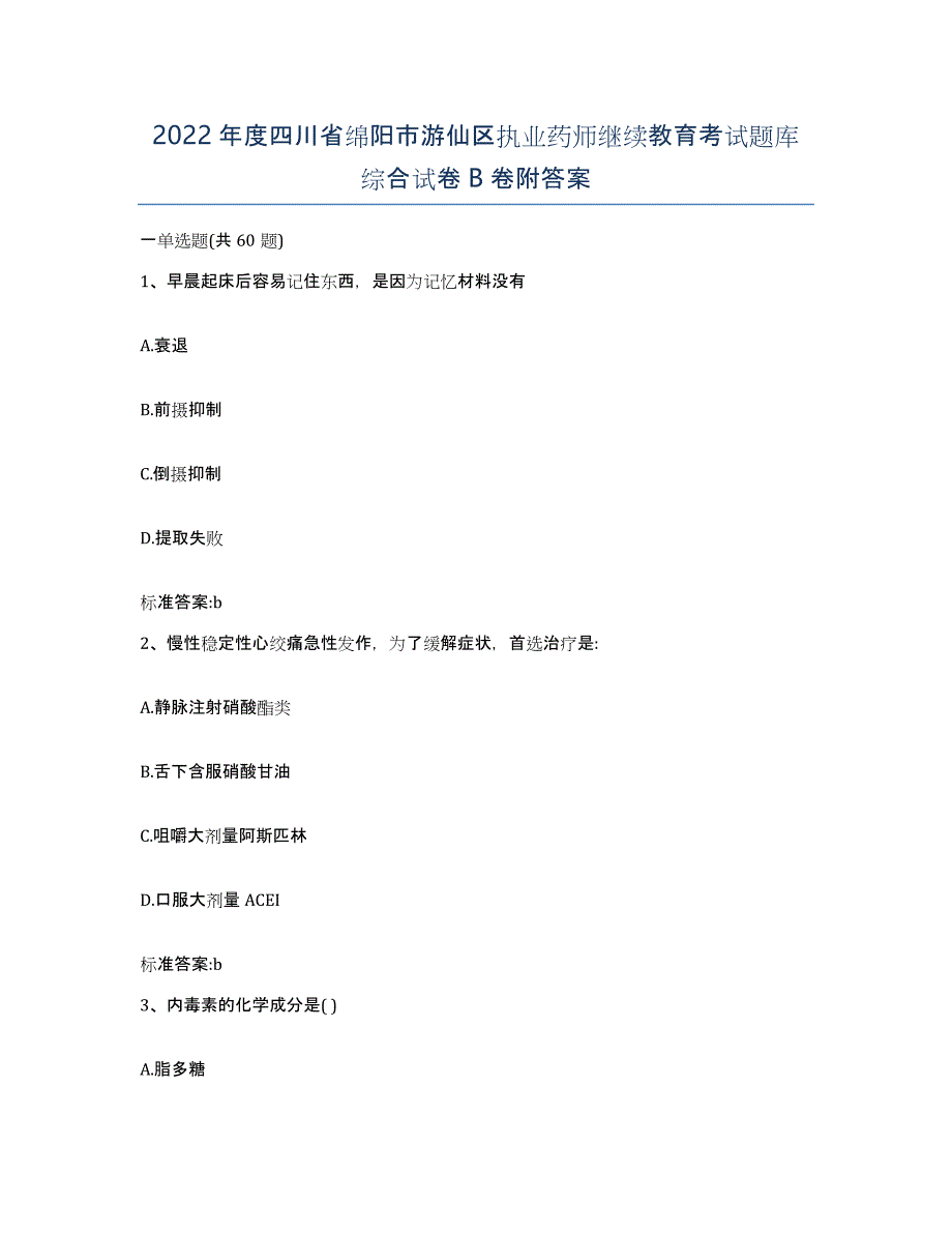 2022年度四川省绵阳市游仙区执业药师继续教育考试题库综合试卷B卷附答案_第1页