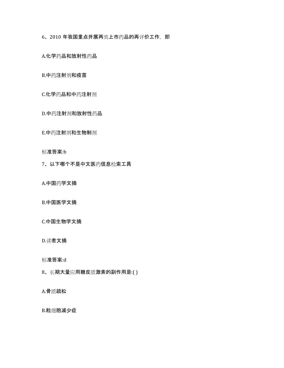 2022年度四川省绵阳市游仙区执业药师继续教育考试题库综合试卷B卷附答案_第3页