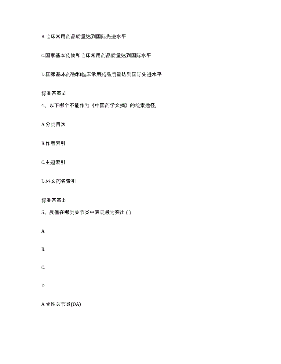 2022-2023年度河北省石家庄市晋州市执业药师继续教育考试真题附答案_第2页