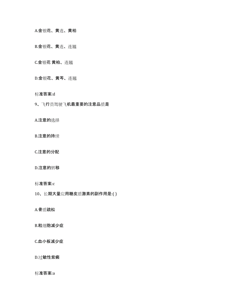 2022-2023年度河北省石家庄市晋州市执业药师继续教育考试真题附答案_第4页