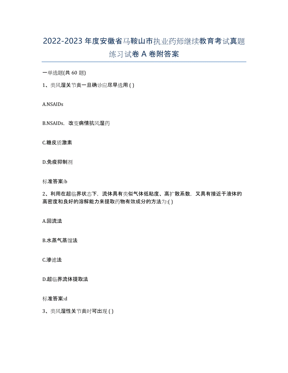 2022-2023年度安徽省马鞍山市执业药师继续教育考试真题练习试卷A卷附答案_第1页