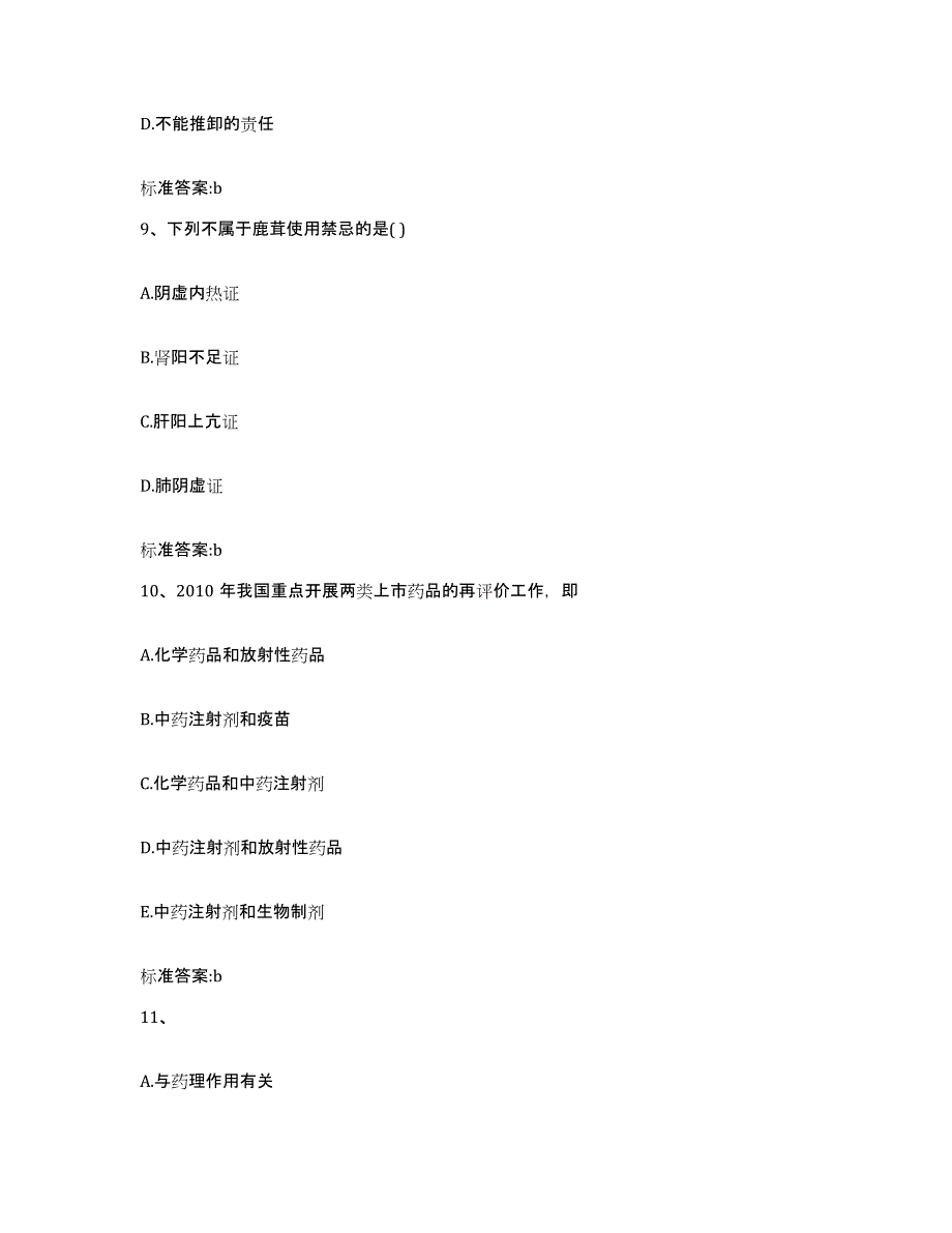 2022-2023年度安徽省马鞍山市执业药师继续教育考试真题练习试卷A卷附答案_第4页