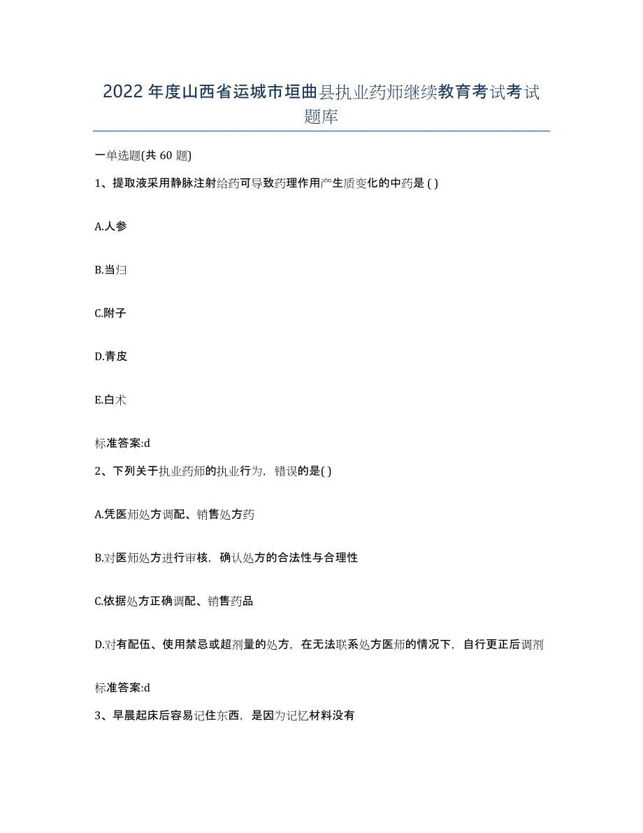 2022年度山西省运城市垣曲县执业药师继续教育考试考试题库_第1页