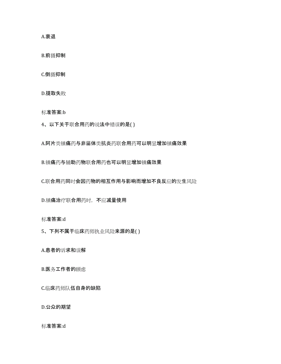 2022年度山西省运城市垣曲县执业药师继续教育考试考试题库_第2页