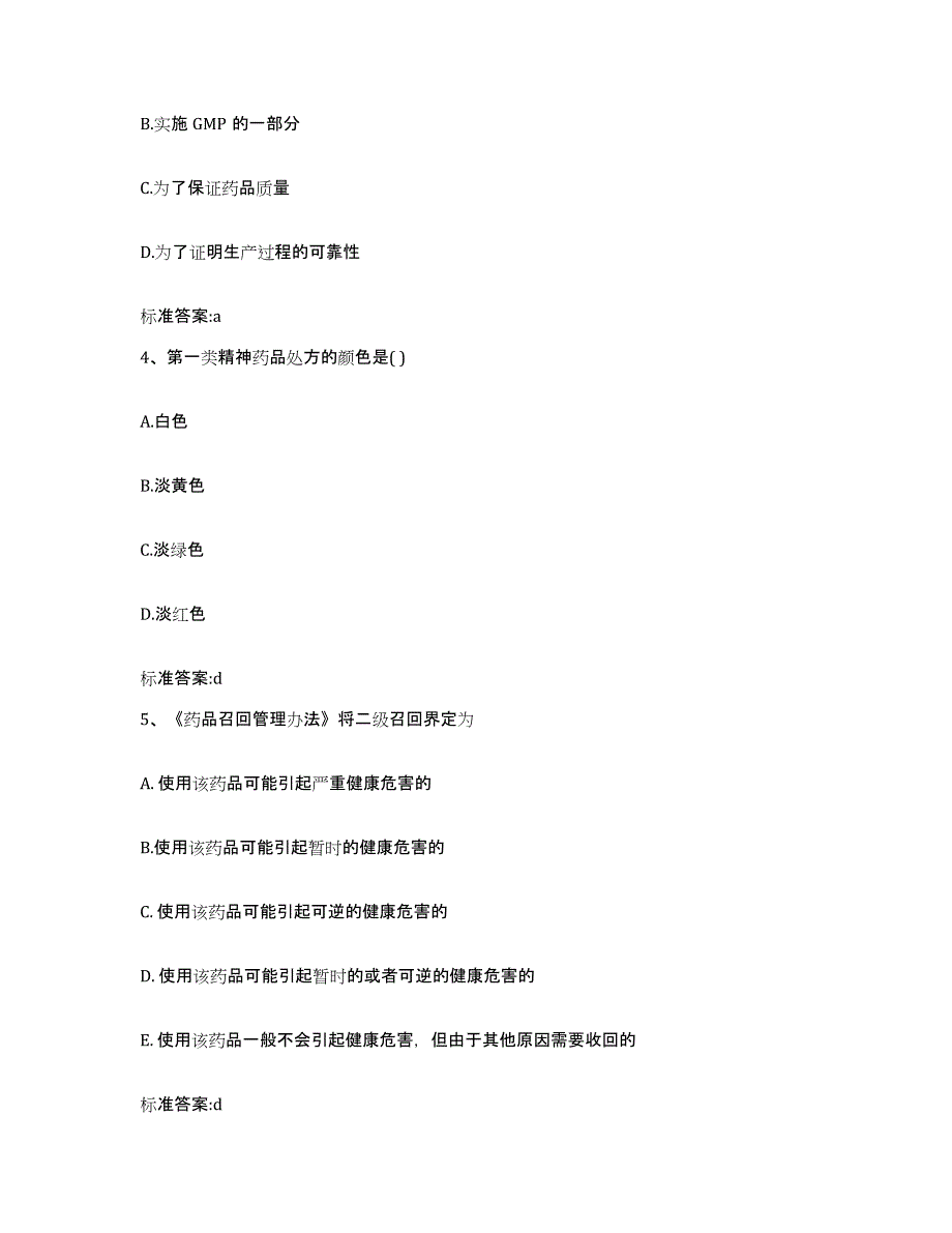 2022年度广西壮族自治区桂林市龙胜各族自治县执业药师继续教育考试题库附答案（基础题）_第2页