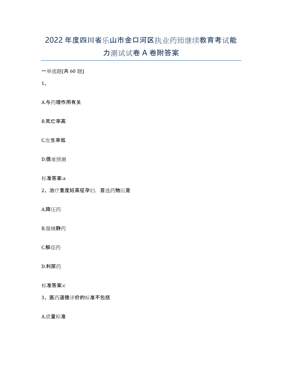 2022年度四川省乐山市金口河区执业药师继续教育考试能力测试试卷A卷附答案_第1页