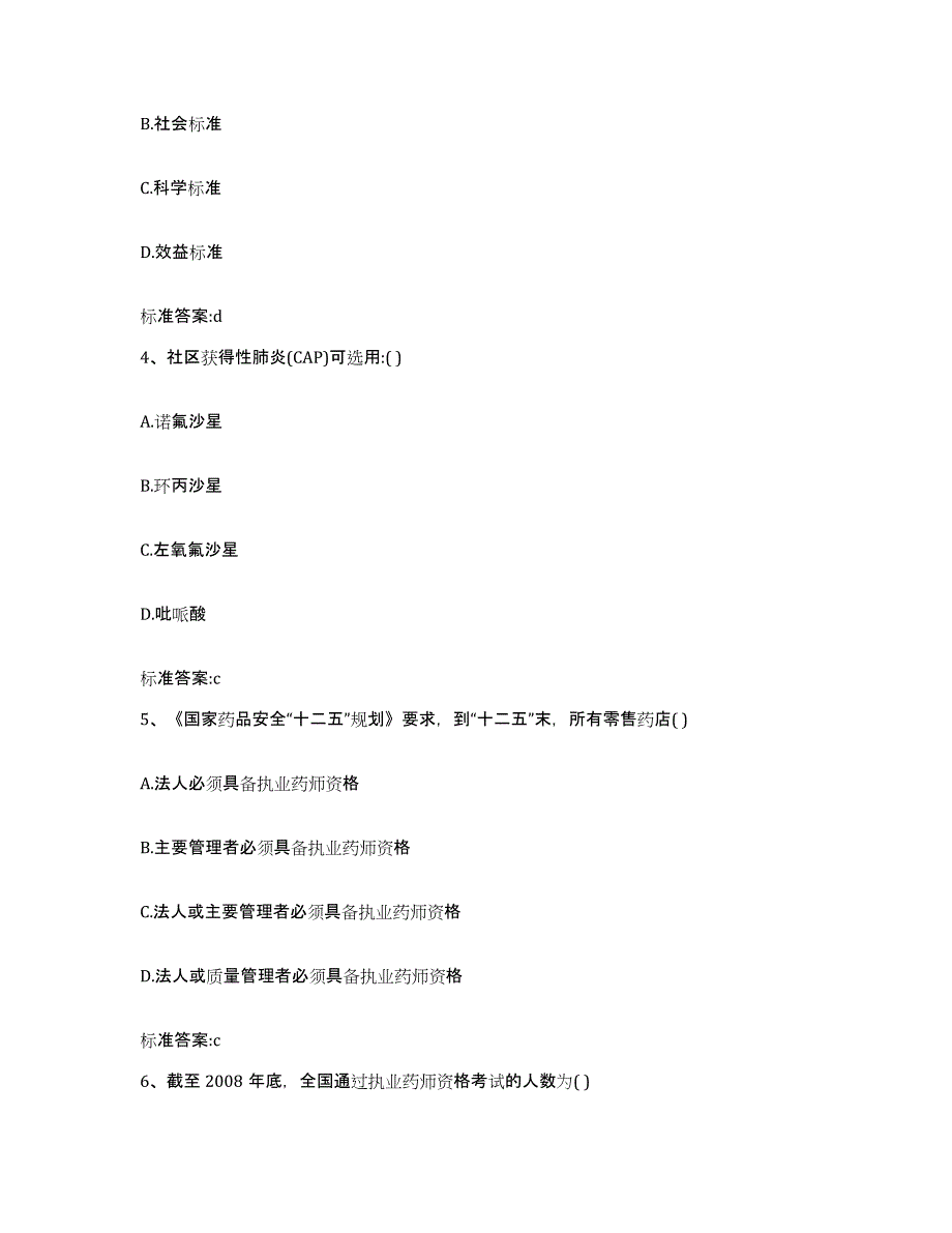 2022年度四川省乐山市金口河区执业药师继续教育考试能力测试试卷A卷附答案_第2页