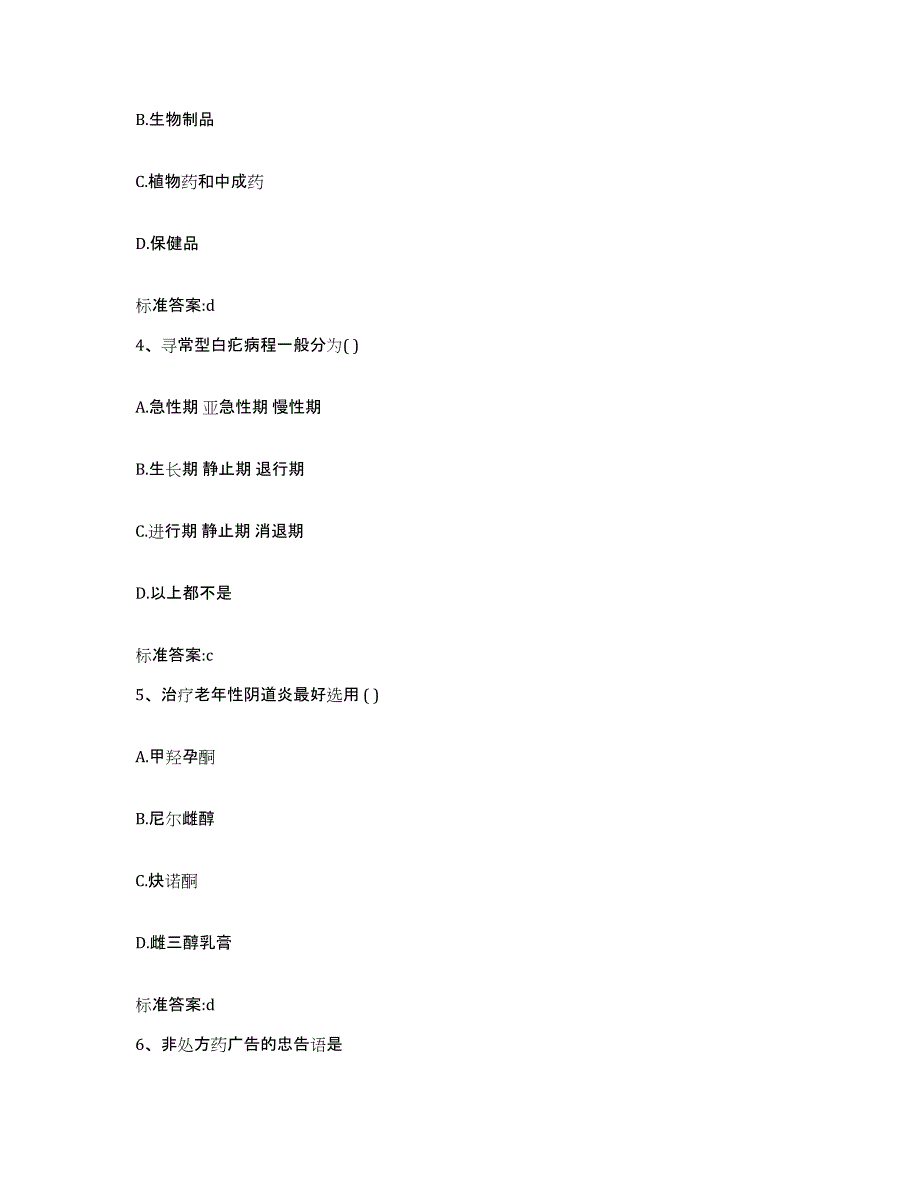 2022-2023年度山东省德州市乐陵市执业药师继续教育考试能力提升试卷A卷附答案_第2页