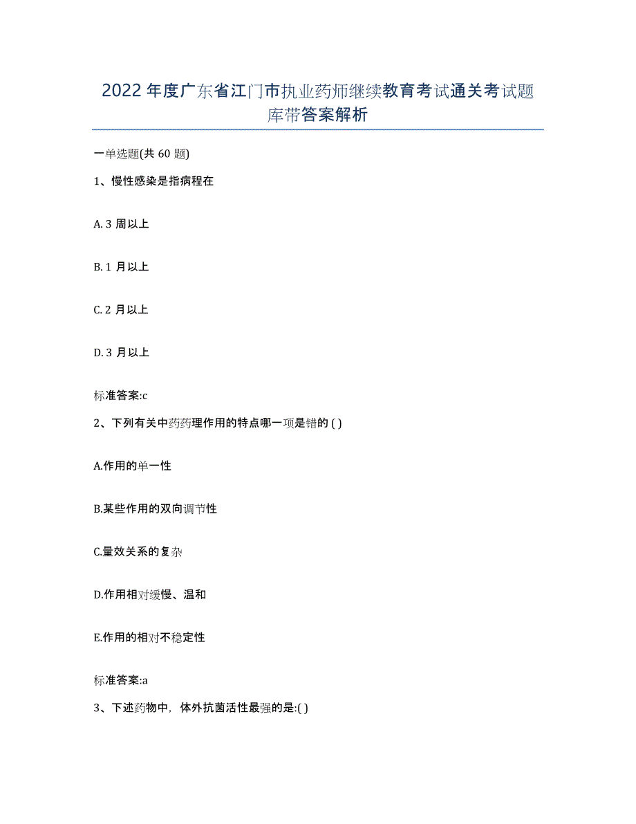 2022年度广东省江门市执业药师继续教育考试通关考试题库带答案解析_第1页
