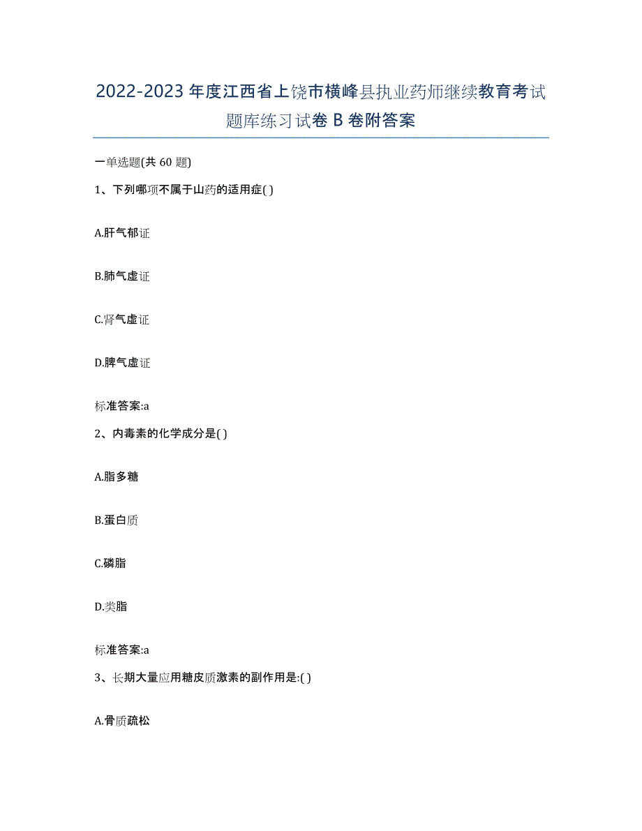 2022-2023年度江西省上饶市横峰县执业药师继续教育考试题库练习试卷B卷附答案_第1页