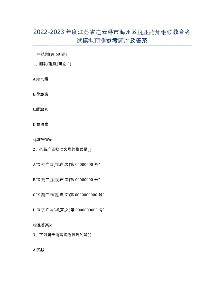 2022-2023年度江苏省连云港市海州区执业药师继续教育考试模拟预测参考题库及答案_第1页