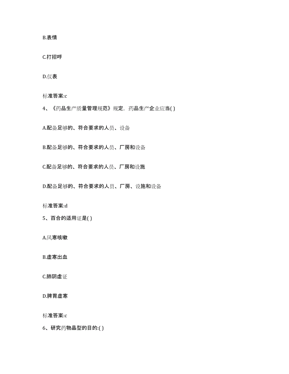 2022-2023年度江苏省连云港市海州区执业药师继续教育考试模拟预测参考题库及答案_第2页