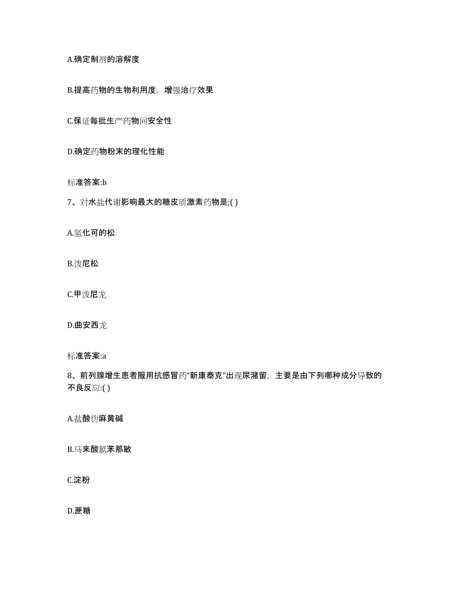 2022-2023年度江苏省连云港市海州区执业药师继续教育考试模拟预测参考题库及答案_第3页