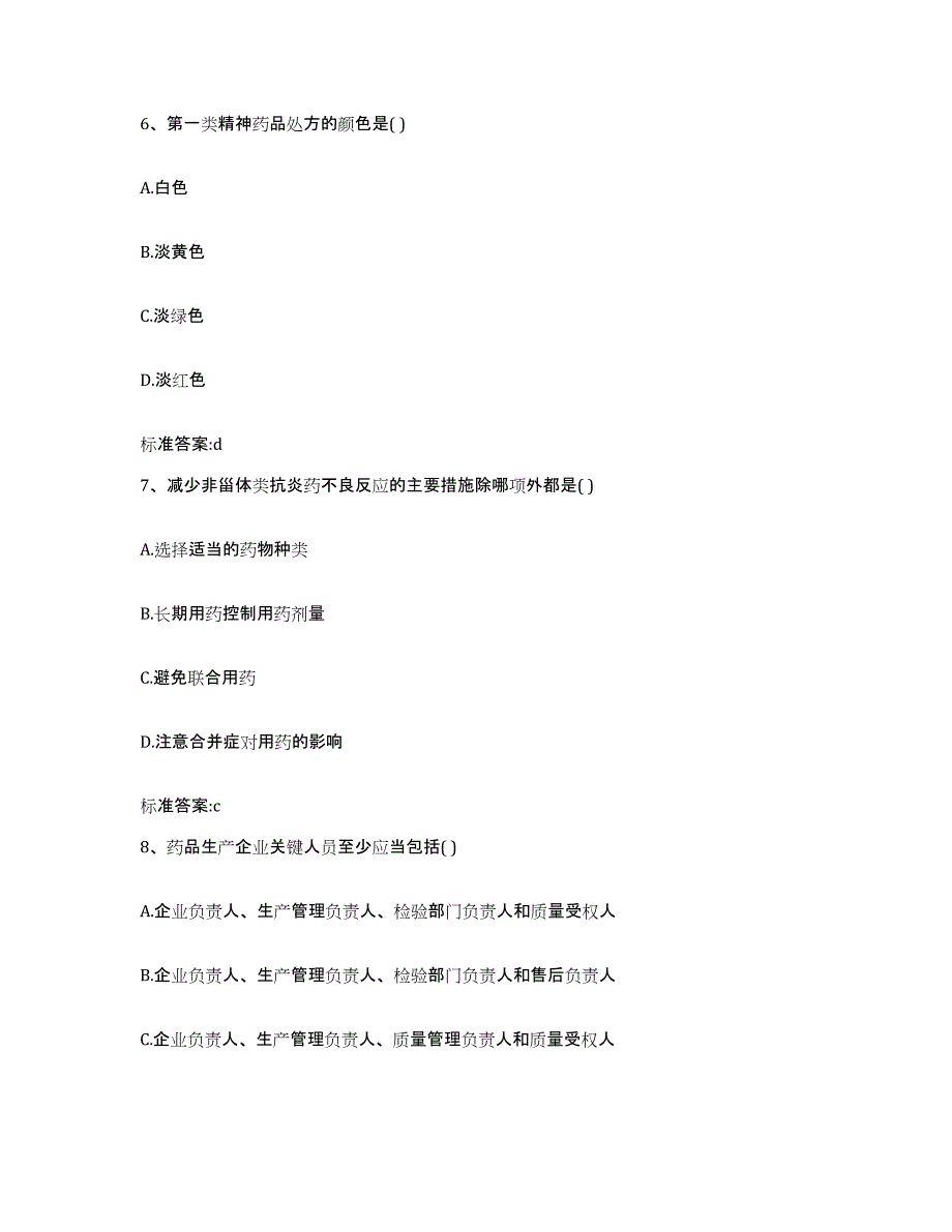 2022年度内蒙古自治区鄂尔多斯市鄂托克旗执业药师继续教育考试通关提分题库(考点梳理)_第3页