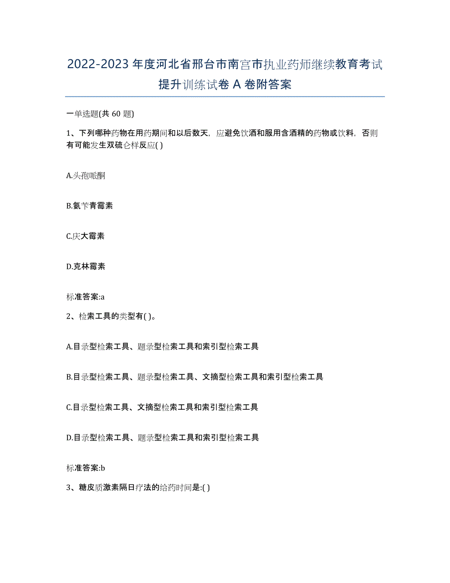 2022-2023年度河北省邢台市南宫市执业药师继续教育考试提升训练试卷A卷附答案_第1页