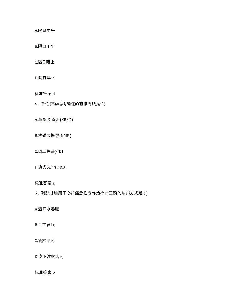 2022-2023年度河北省邢台市南宫市执业药师继续教育考试提升训练试卷A卷附答案_第2页