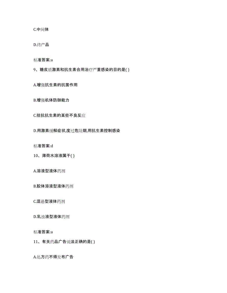 2022-2023年度河北省邢台市南宫市执业药师继续教育考试提升训练试卷A卷附答案_第4页