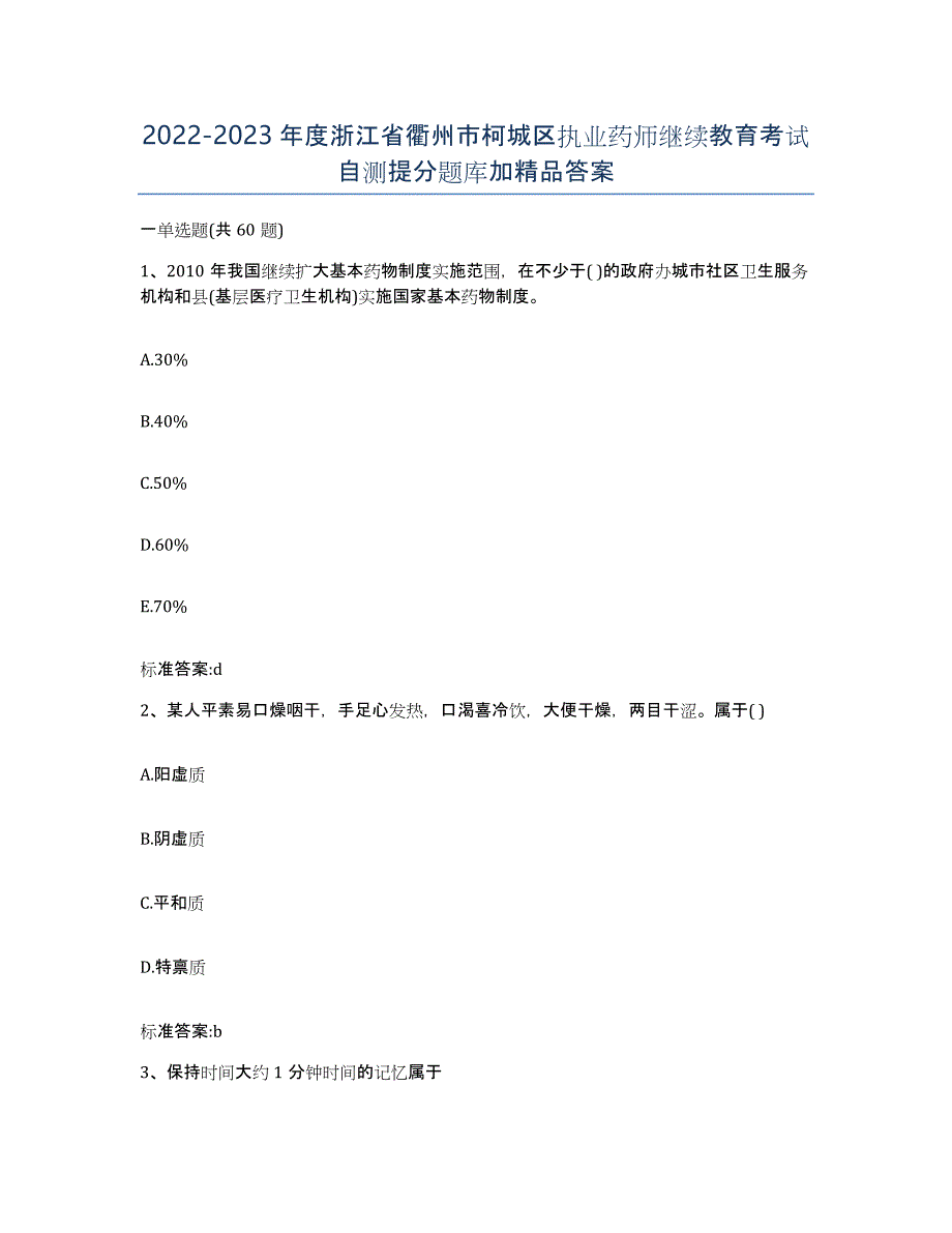 2022-2023年度浙江省衢州市柯城区执业药师继续教育考试自测提分题库加答案_第1页