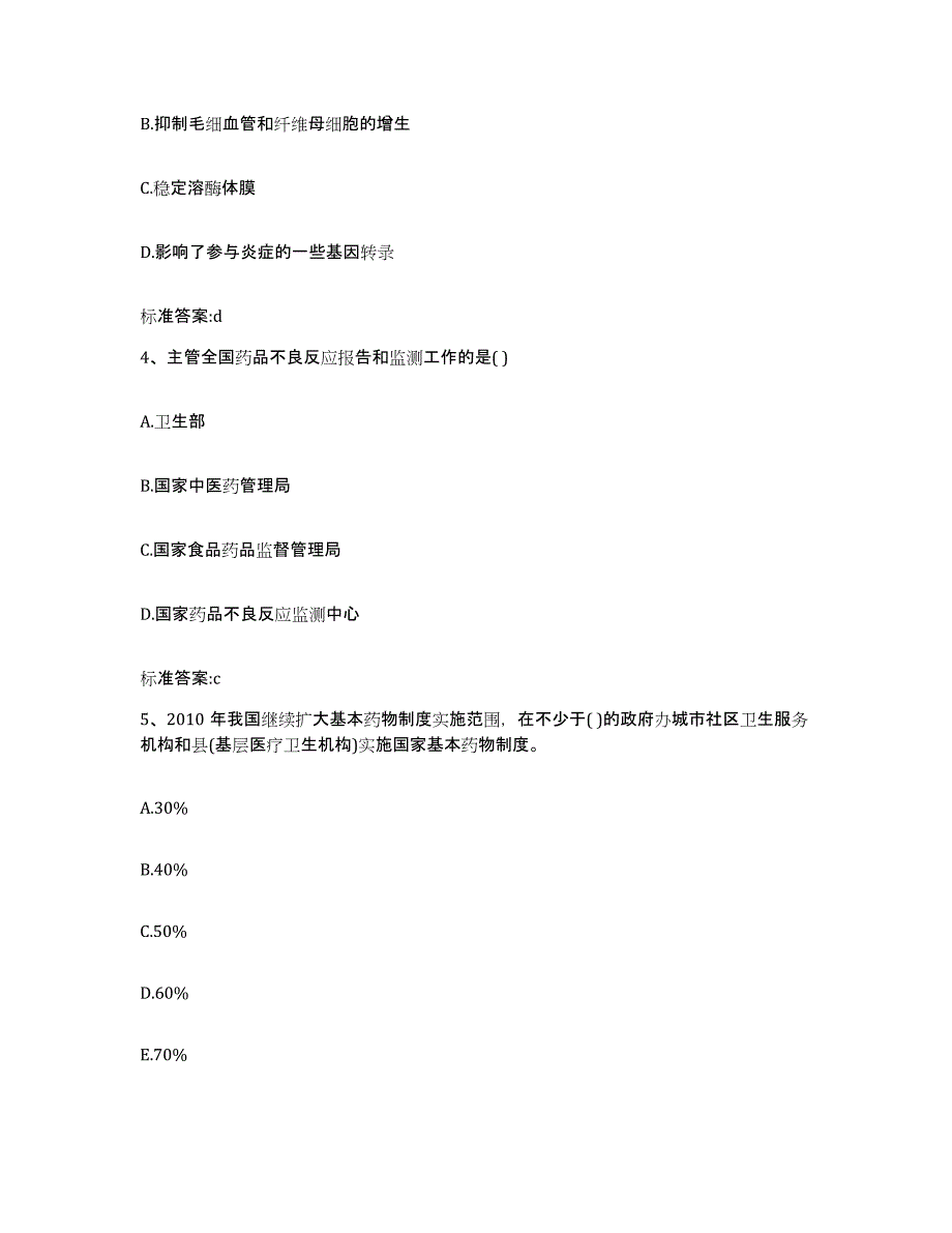 2022年度内蒙古自治区包头市青山区执业药师继续教育考试自测提分题库加答案_第2页