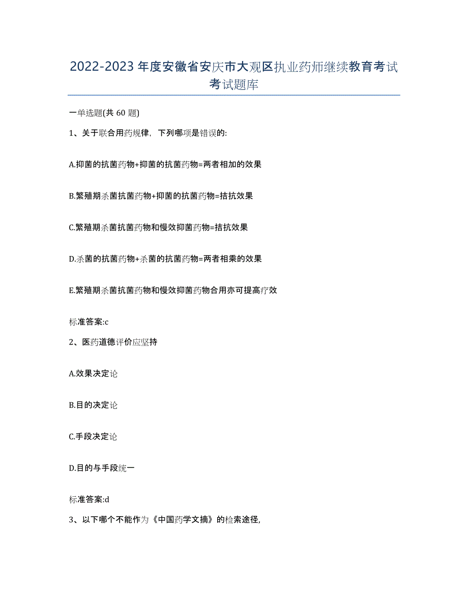 2022-2023年度安徽省安庆市大观区执业药师继续教育考试考试题库_第1页