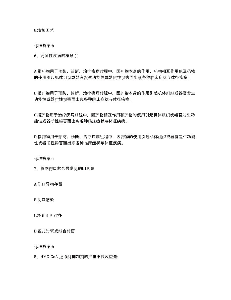 2022-2023年度安徽省安庆市大观区执业药师继续教育考试考试题库_第3页