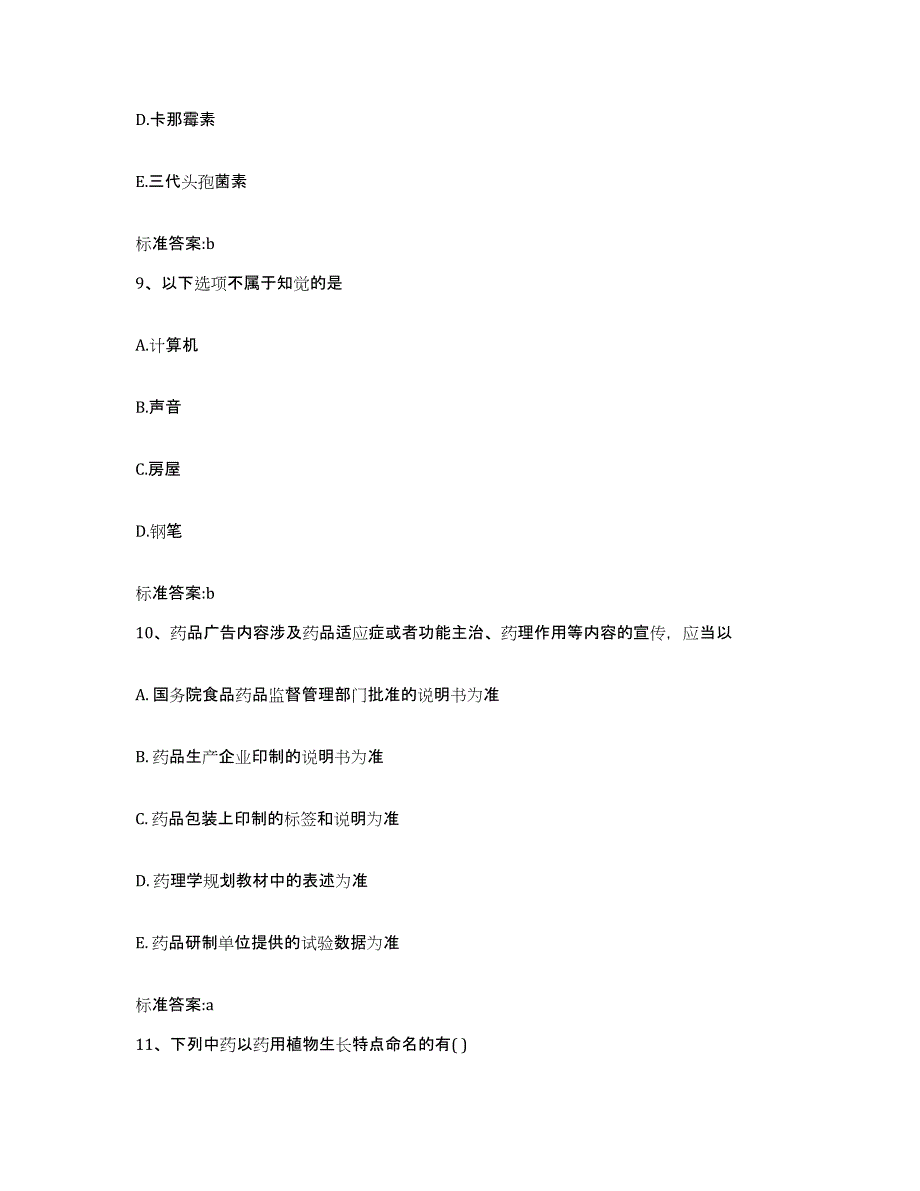 2022-2023年度湖南省株洲市石峰区执业药师继续教育考试模考预测题库(夺冠系列)_第4页