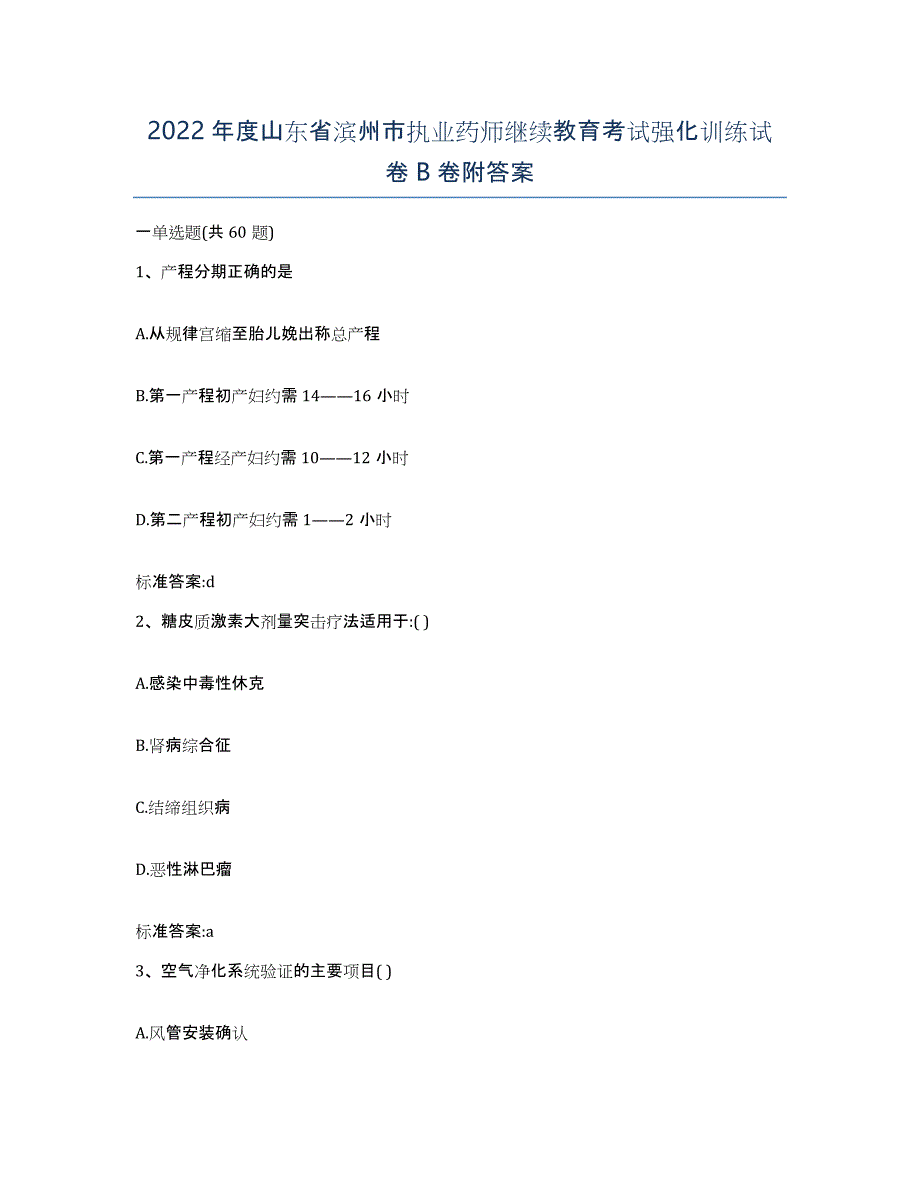 2022年度山东省滨州市执业药师继续教育考试强化训练试卷B卷附答案_第1页