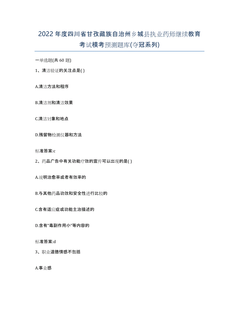 2022年度四川省甘孜藏族自治州乡城县执业药师继续教育考试模考预测题库(夺冠系列)_第1页