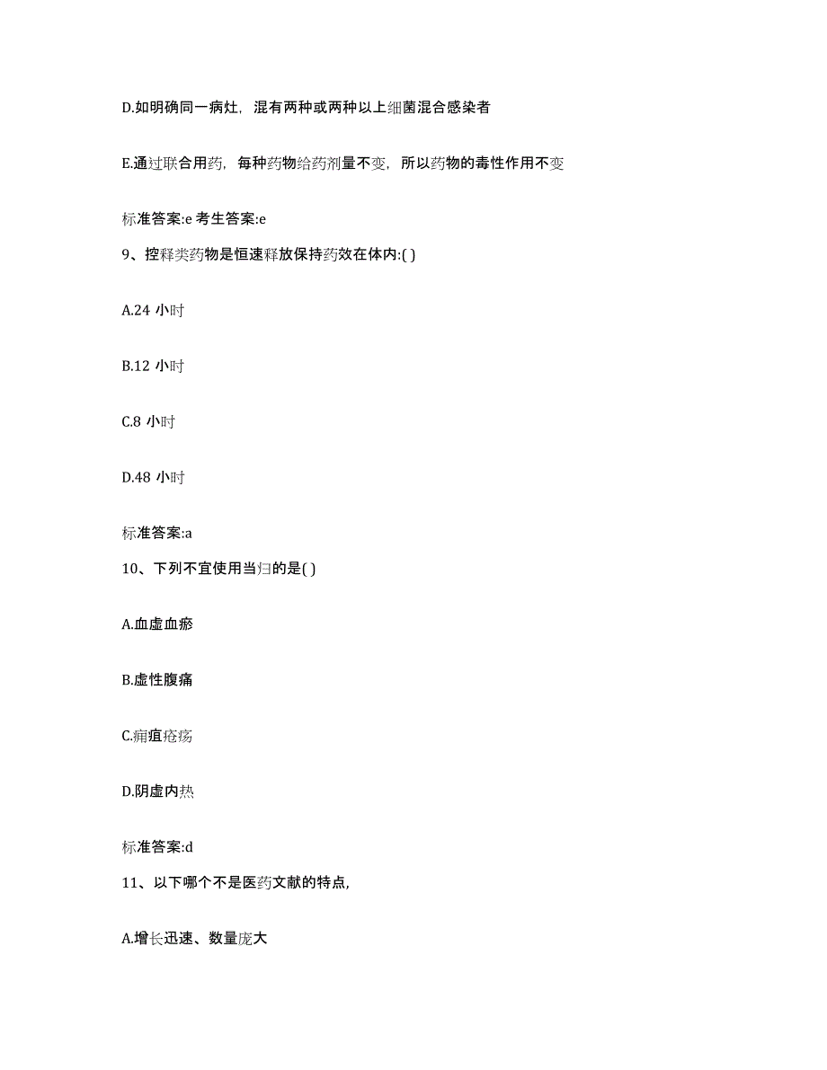 2022年度四川省甘孜藏族自治州乡城县执业药师继续教育考试模考预测题库(夺冠系列)_第4页