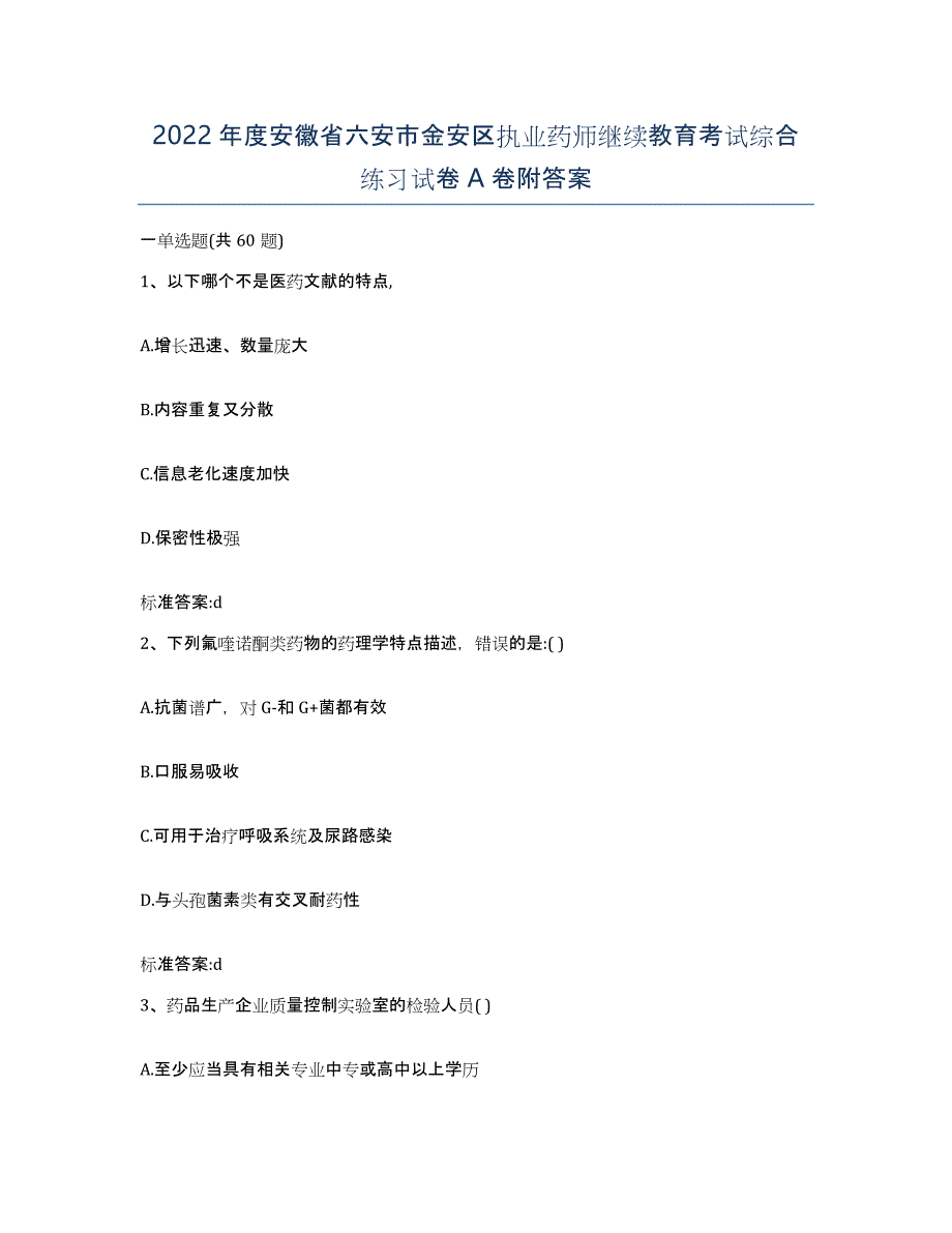 2022年度安徽省六安市金安区执业药师继续教育考试综合练习试卷A卷附答案_第1页