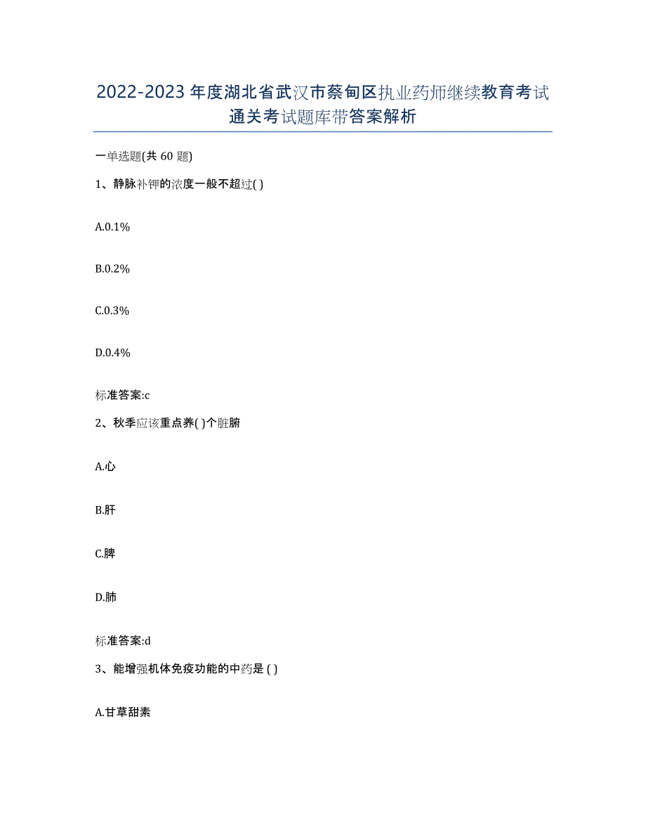 2022-2023年度湖北省武汉市蔡甸区执业药师继续教育考试通关考试题库带答案解析_第1页