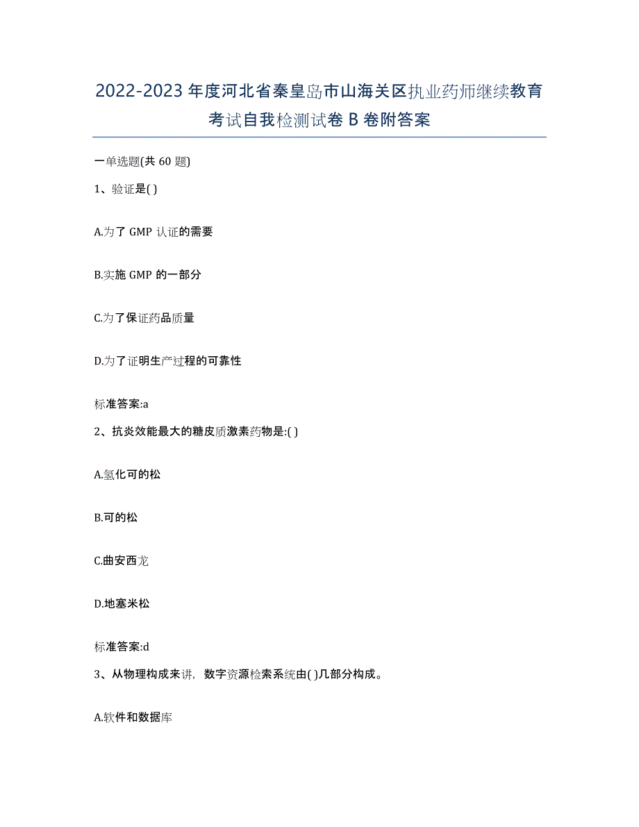 2022-2023年度河北省秦皇岛市山海关区执业药师继续教育考试自我检测试卷B卷附答案_第1页