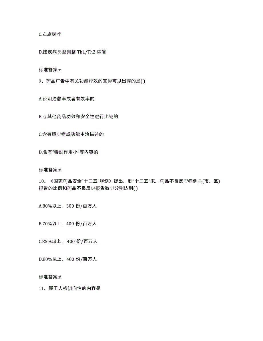 2022-2023年度河北省秦皇岛市山海关区执业药师继续教育考试自我检测试卷B卷附答案_第4页