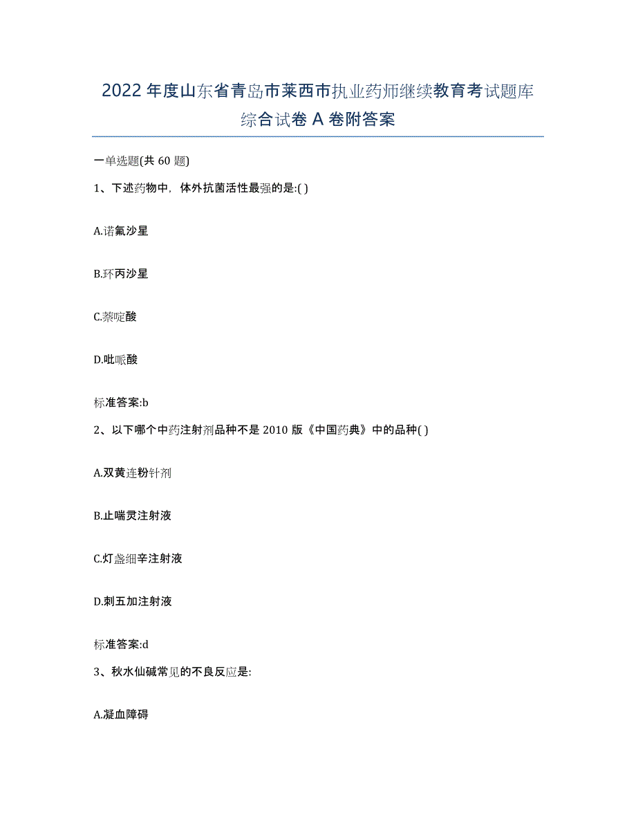 2022年度山东省青岛市莱西市执业药师继续教育考试题库综合试卷A卷附答案_第1页