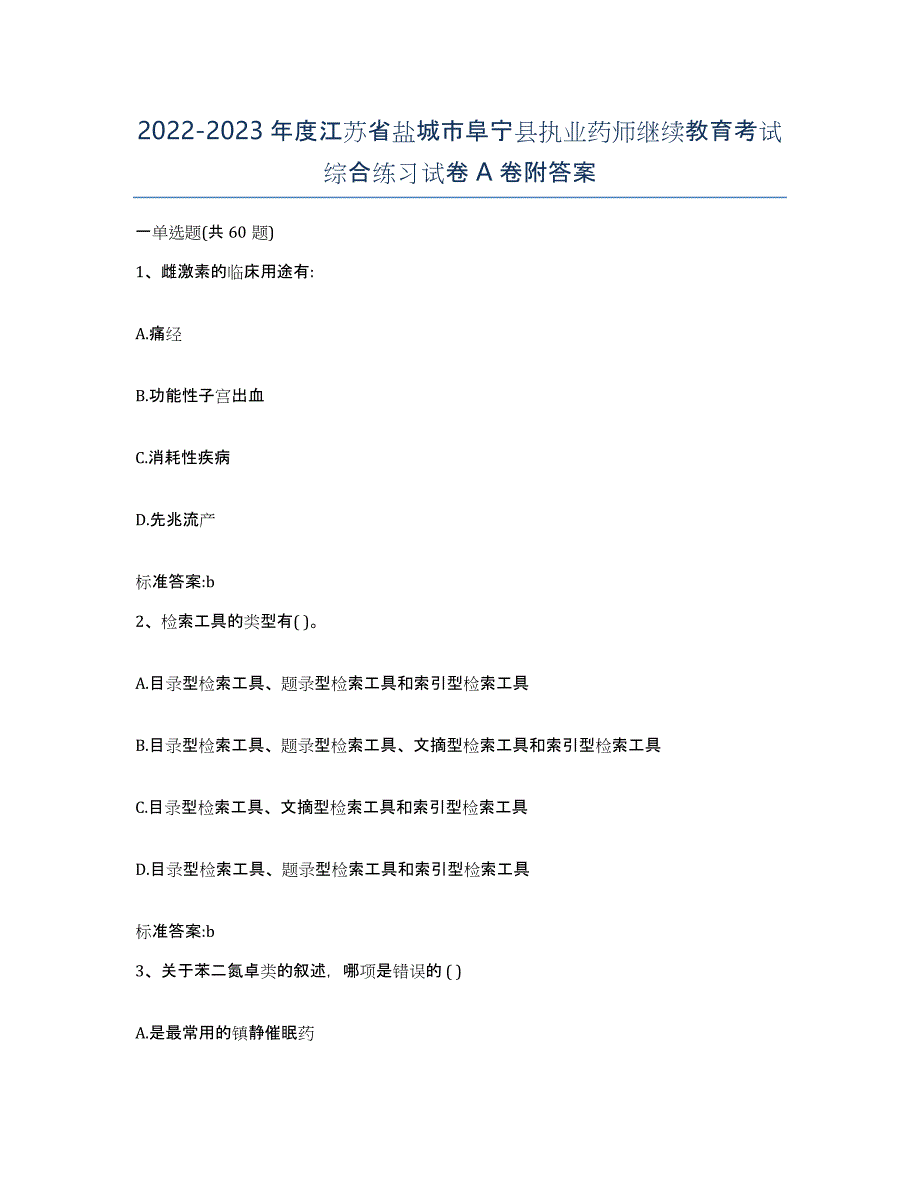 2022-2023年度江苏省盐城市阜宁县执业药师继续教育考试综合练习试卷A卷附答案_第1页