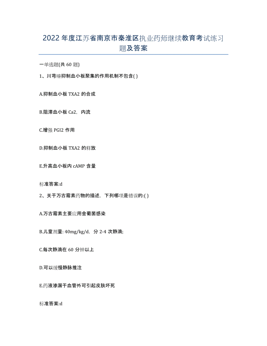 2022年度江苏省南京市秦淮区执业药师继续教育考试练习题及答案_第1页