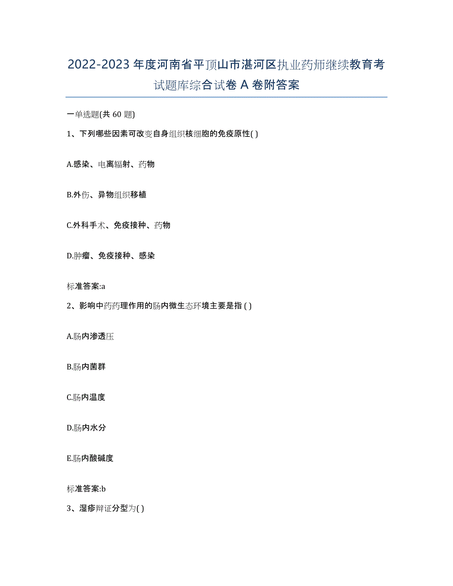 2022-2023年度河南省平顶山市湛河区执业药师继续教育考试题库综合试卷A卷附答案_第1页