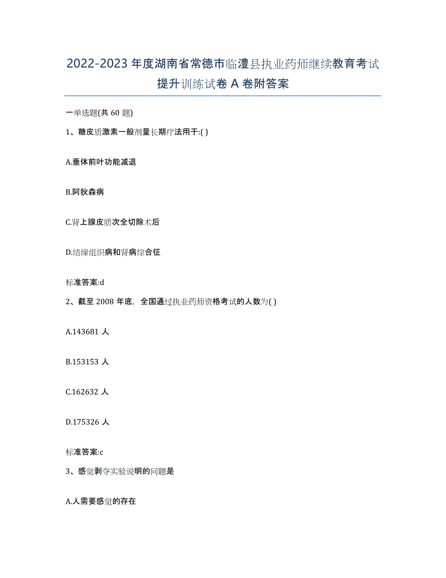 2022-2023年度湖南省常德市临澧县执业药师继续教育考试提升训练试卷A卷附答案_第1页