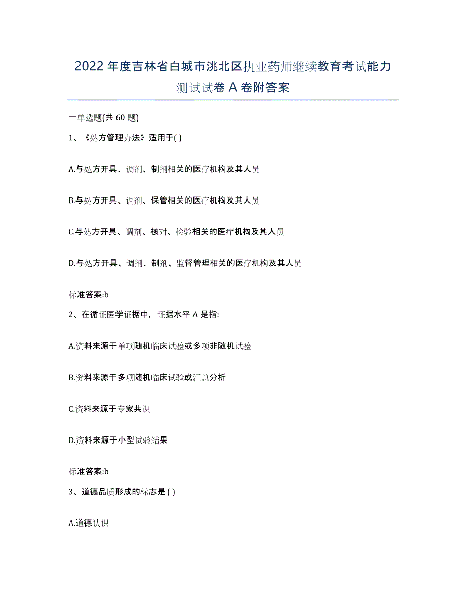 2022年度吉林省白城市洮北区执业药师继续教育考试能力测试试卷A卷附答案_第1页