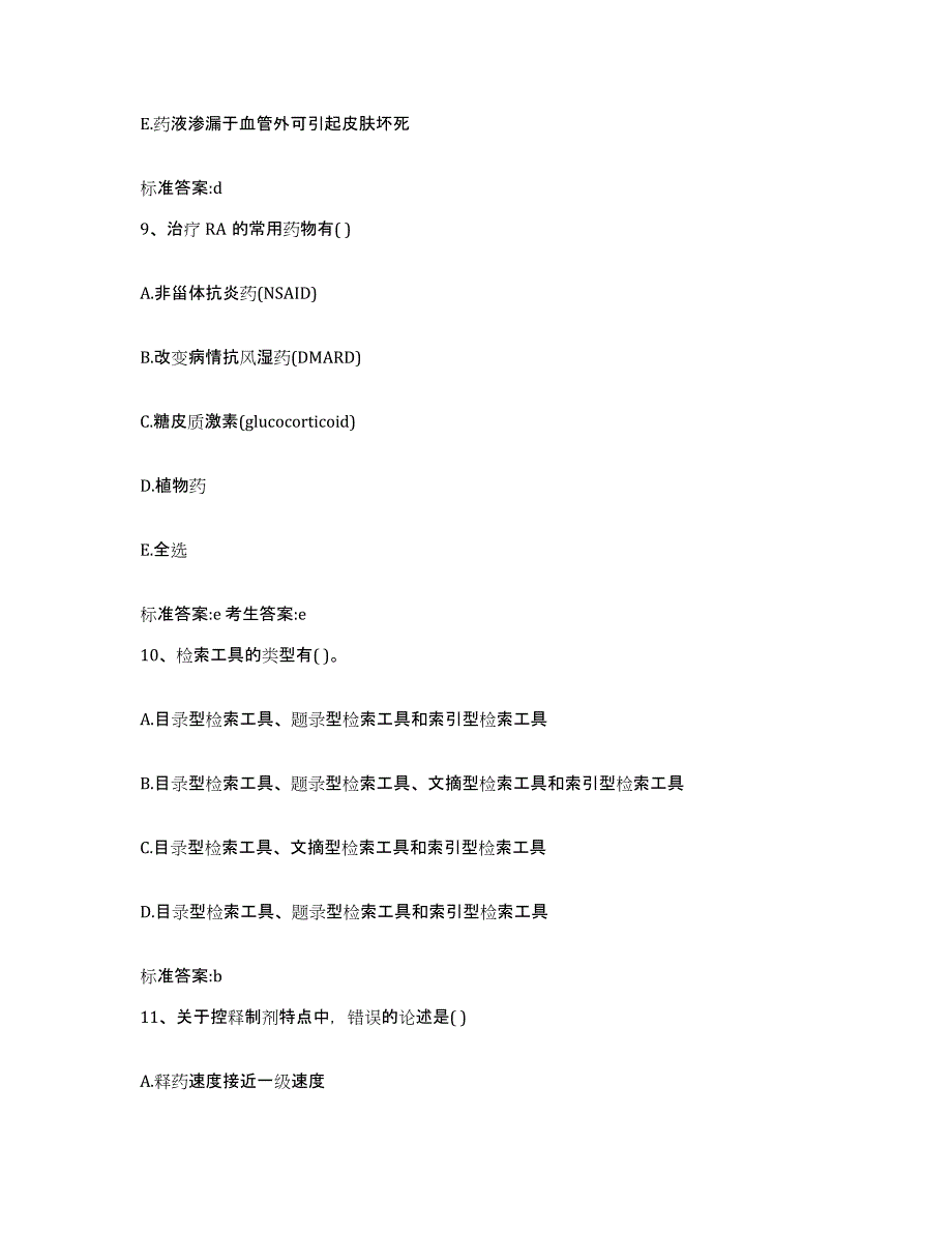 2022-2023年度安徽省滁州市执业药师继续教育考试练习题及答案_第4页