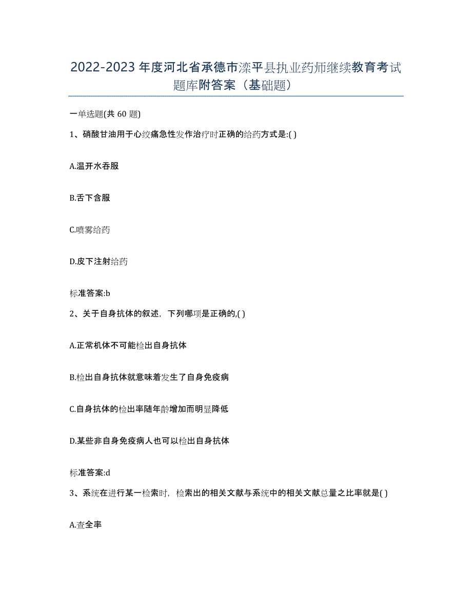 2022-2023年度河北省承德市滦平县执业药师继续教育考试题库附答案（基础题）_第1页