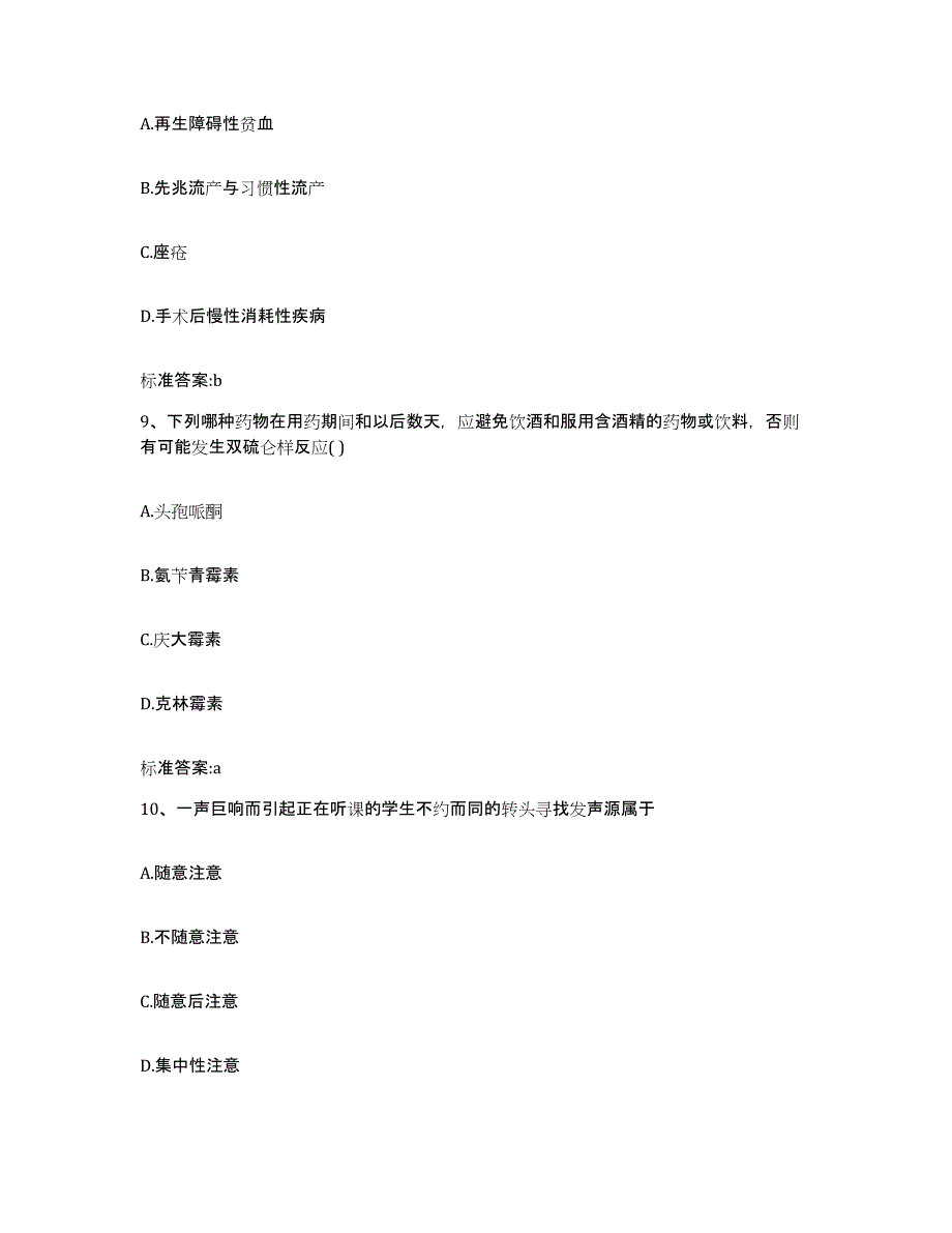 2022-2023年度甘肃省张掖市肃南裕固族自治县执业药师继续教育考试模拟预测参考题库及答案_第4页