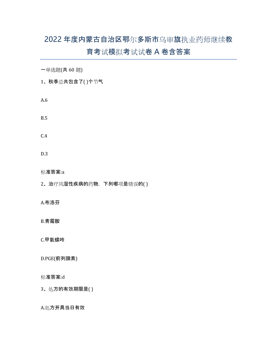 2022年度内蒙古自治区鄂尔多斯市乌审旗执业药师继续教育考试模拟考试试卷A卷含答案_第1页