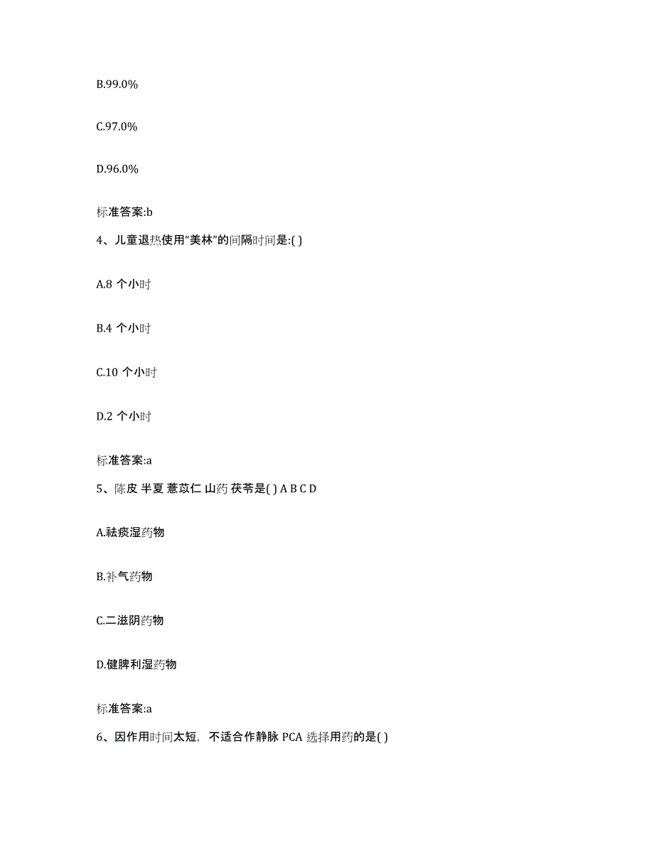 2022-2023年度浙江省宁波市执业药师继续教育考试高分题库附答案_第2页