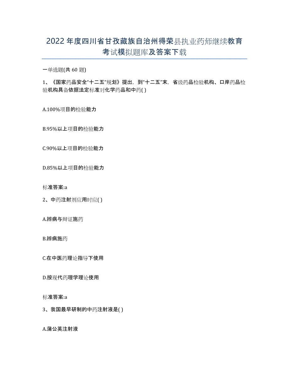 2022年度四川省甘孜藏族自治州得荣县执业药师继续教育考试模拟题库及答案_第1页