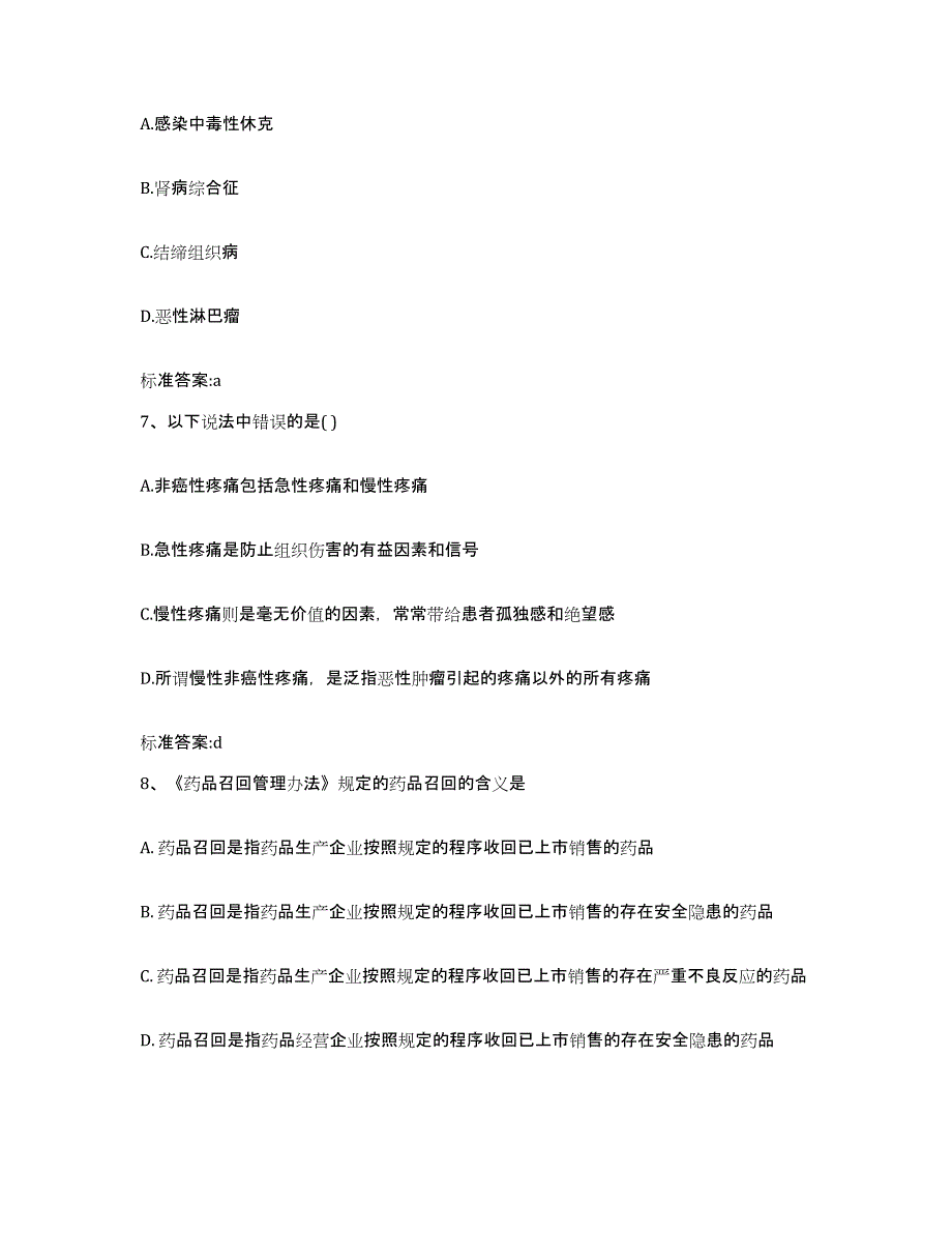 2022年度四川省甘孜藏族自治州得荣县执业药师继续教育考试模拟题库及答案_第3页