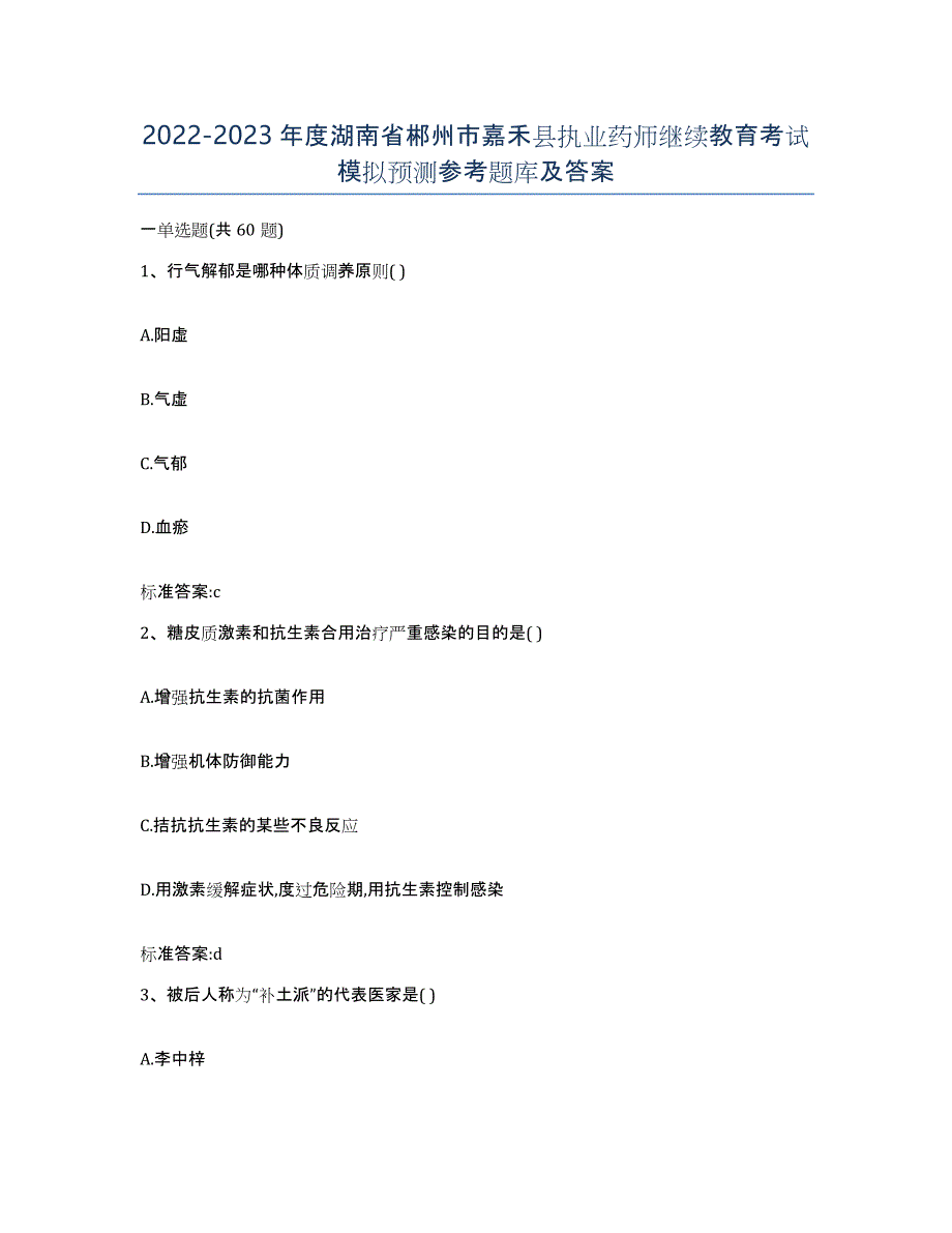 2022-2023年度湖南省郴州市嘉禾县执业药师继续教育考试模拟预测参考题库及答案_第1页