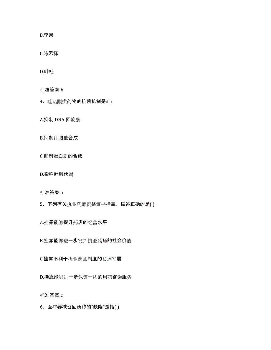 2022-2023年度湖南省郴州市嘉禾县执业药师继续教育考试模拟预测参考题库及答案_第2页